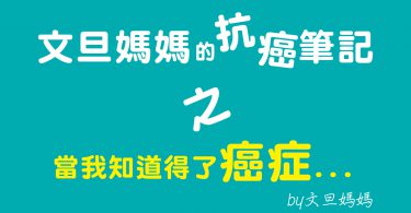 文旦媽媽的抗癌筆記之當我知道得了癌症