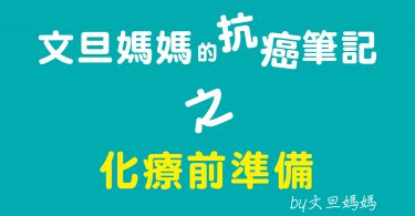 文旦媽媽的抗癌筆記之乳癌化療前準備