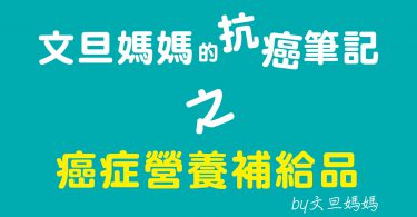 文旦媽媽的抗癌筆記之癌症營養補給品