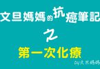 文旦媽媽的抗癌筆記之第一次化療