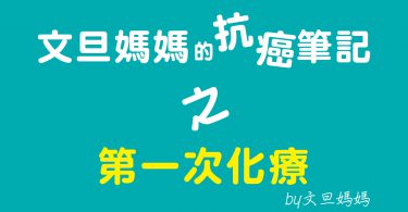 文旦媽媽的抗癌筆記之第一次化療