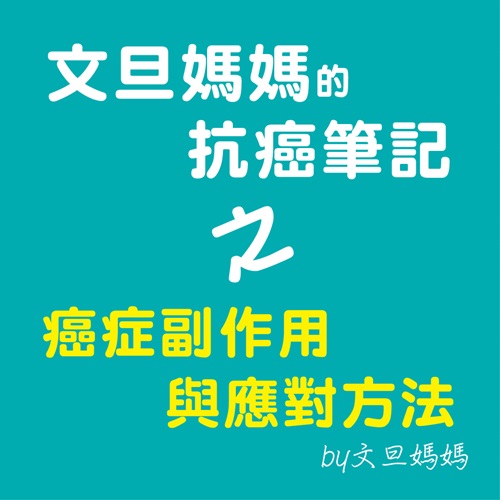 文旦媽媽的抗癌筆記之癌症副作用與應對方法