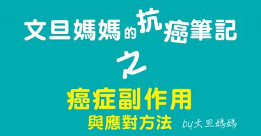 文旦媽媽的抗癌筆記之癌症副作用與應對方法