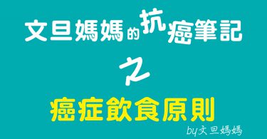 文旦媽媽的抗癌筆記之癌症飲食原則