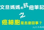 文旦媽媽的抗癌筆記之癌細胞是怎麽回事？