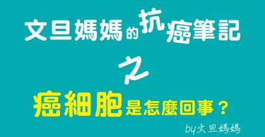 文旦媽媽的抗癌筆記之癌細胞是怎麽回事？