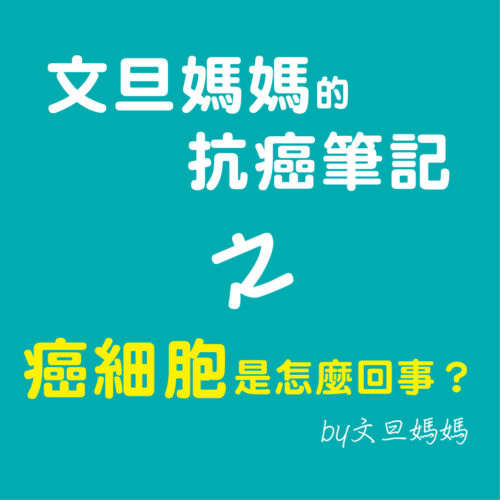 文旦媽媽的抗癌筆記之癌細胞是怎麽回事