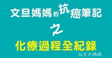 文旦媽媽的抗癌筆記之化療過程全記錄