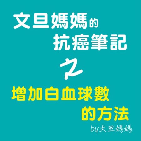 文旦媽媽的抗癌筆記之增加白血球數的方法