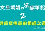 文旦媽媽的抗癌筆記之與癌症病患的相處之道