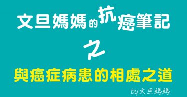 文旦媽媽的抗癌筆記之與癌症病患的相處之道