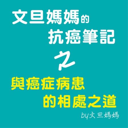 文旦媽媽的抗癌筆記之與癌症病患的相處之道