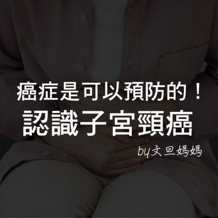 癌症是可以預防的！認識子宮頸癌
