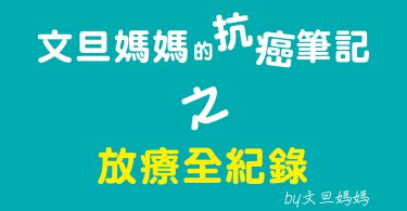 文旦媽媽的抗癌筆記之放療全紀錄