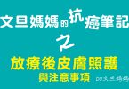 文旦媽媽的抗癌筆記之放療後皮膚照護與註意事項