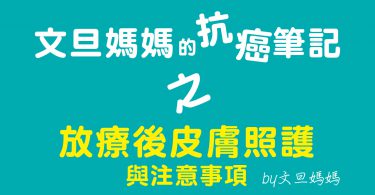 文旦媽媽的抗癌筆記之放療後皮膚照護與註意事項