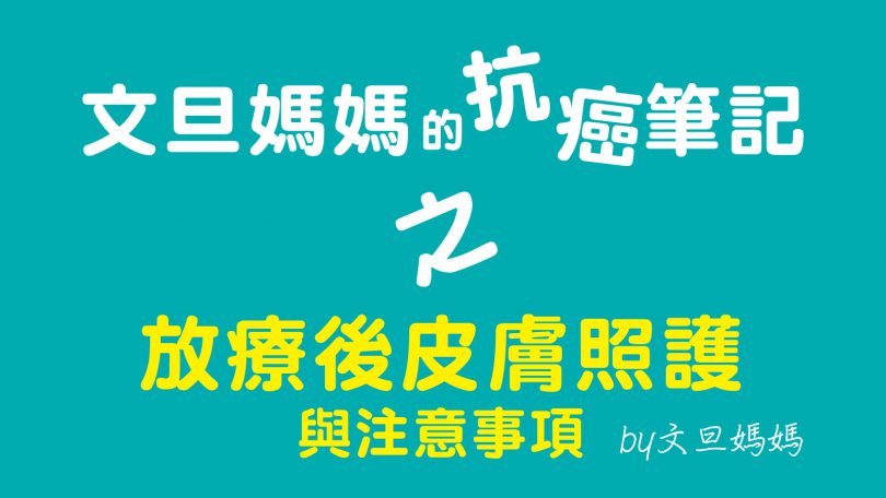文旦媽媽的抗癌筆記之放療後皮膚照護與註意事項