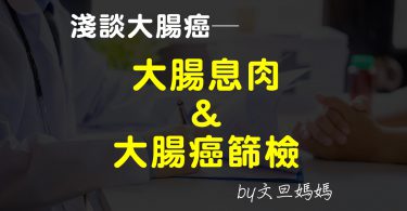 淺談大腸癌——大腸息肉&大腸癌篩檢