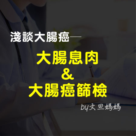 淺談大腸癌——大腸息肉&大腸癌篩檢