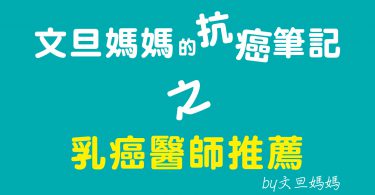 文旦媽媽的抗癌筆記之抗癌醫師推薦