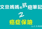 文旦媽媽的抗癌筆記之癌症保險