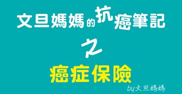 文旦媽媽的抗癌筆記之癌症保險