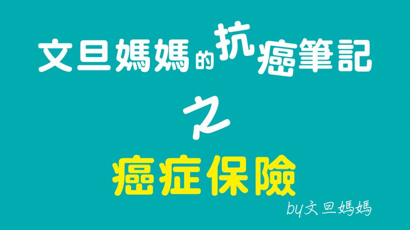 文旦媽媽的抗癌筆記之癌症保險