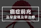 癌症前兆及早發現及早治療