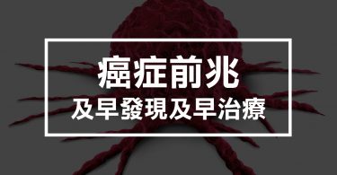 癌症前兆及早發現及早治療