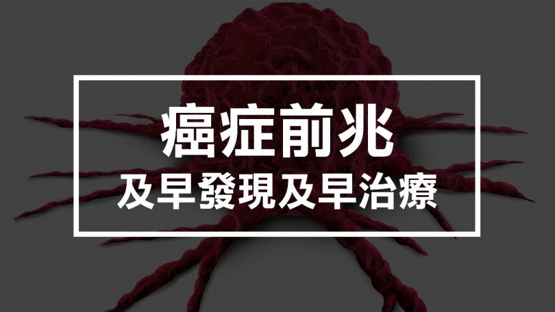 癌症前兆及早發現及早治療
