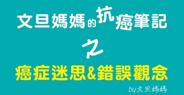 文旦媽媽的抗癌筆記之癌症迷思&錯誤觀念