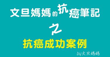 文旦媽媽的抗癌筆記之抗癌成功案例