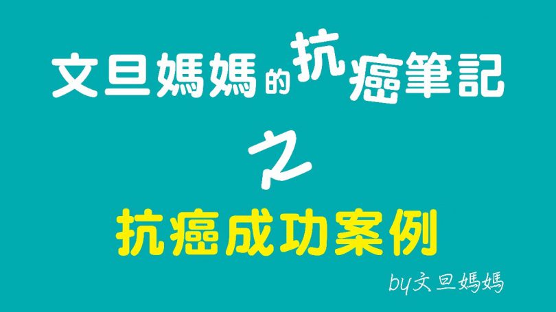 文旦媽媽的抗癌筆記之抗癌成功案例