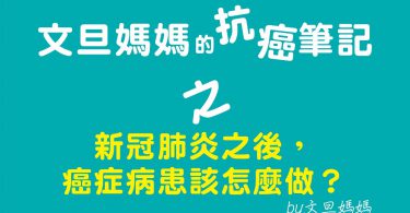 文旦媽媽的抗癌筆記之新冠肺炎之後，癌症病患該怎麼做？