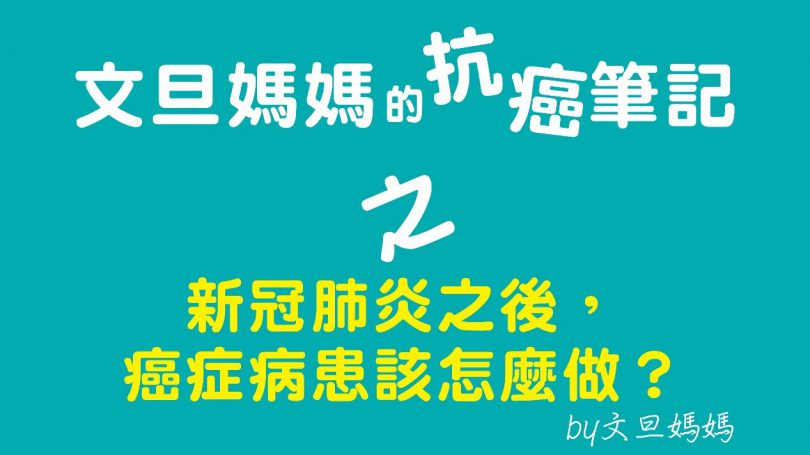 文旦媽媽的抗癌筆記之新冠肺炎之後，癌症病患該怎麼做？