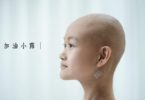 小露的抗癌經歷