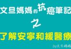 文旦媽媽的抗癌筆記之了解安寧和緩醫療