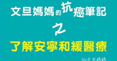 文旦媽媽的抗癌筆記之了解安寧和緩醫療