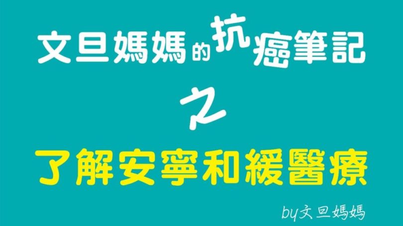 文旦媽媽的抗癌筆記之了解安寧和緩醫療