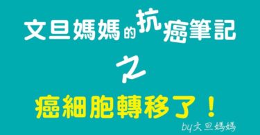 文旦媽咪的抗癌筆記之癌細胞轉移了