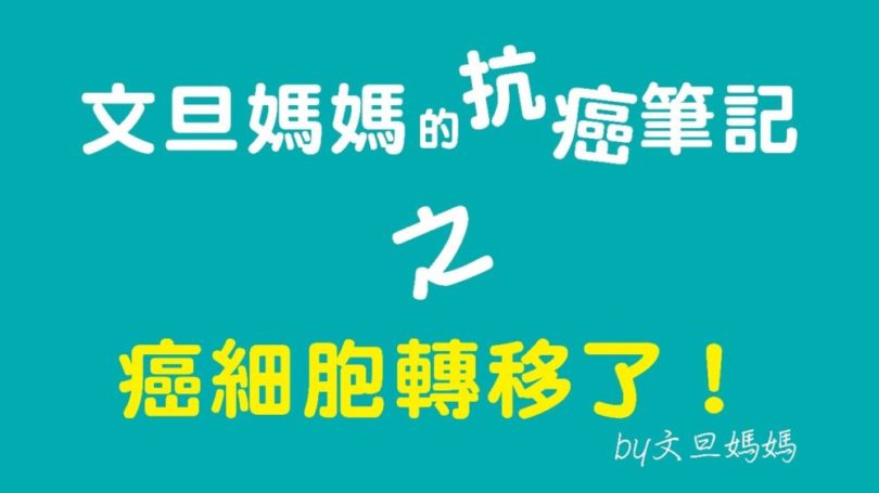 文旦媽咪的抗癌筆記之癌細胞轉移了