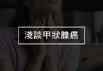 淺談甲狀腺癌
