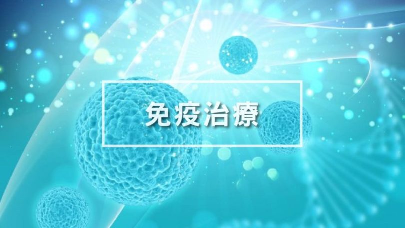 免疫治療