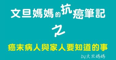 文旦媽媽的抗癌筆記之癌末病人與家人要知道的事