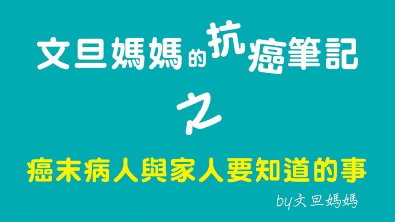 文旦媽媽的抗癌筆記之癌末病人與家人要知道的事