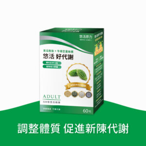 悠活好代謝 苦瓜胜肽