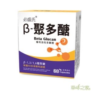 【草本之家】-β-聚多醣活性多醣體