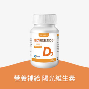 悠活原力-原力維生素-D3-錠