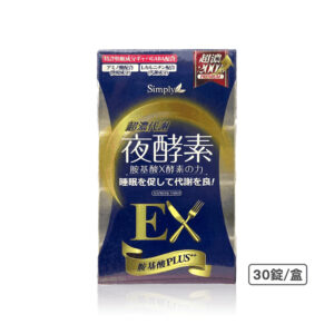 【Simply新普力】超濃代謝夜酵素錠EX