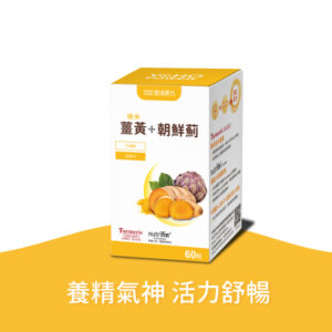 悠活薑黃朝鮮薊植物膠囊(60入/瓶)
